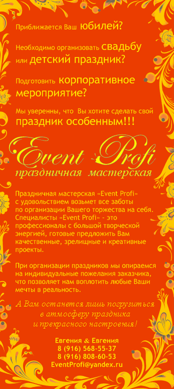 Рекламная листовка для компании «Event Profi».