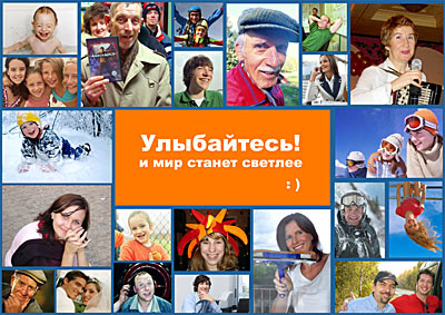 Социальный плакат «Улыбайтесь :)»