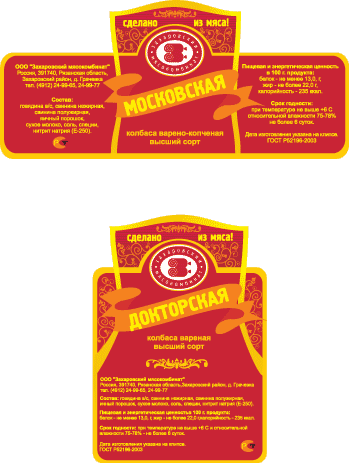 Образцы этикеток на колбасу для Захаровского мясокомбината