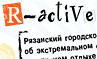 R-active – Рязанский городской сайт об экстремальном спорте и активном отдыхе
